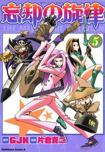 忘却の旋律 (5) 電子書籍版