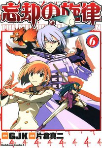 忘却の旋律 (6) 電子書籍版