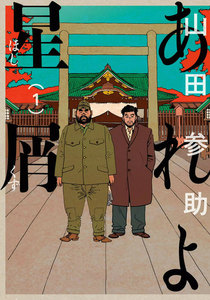 あれよ星屑 1巻