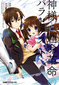 神様と運命革命のパラドクス