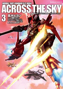 機動戦士ガンダム U.C.0094 アクロス・ザ・スカイ (3) 電子書籍版