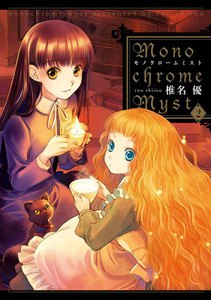 Monochrome Myst(2) 電子書籍版