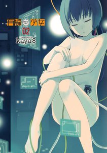 有線少女 ～plug-in girl～ (2) 電子書籍版