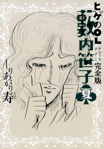 ヒゲのOL藪内笹子 完全版 夏 電子書籍版