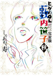 ヒゲのOL藪内笹子 完全版 秋 電子書籍版