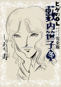 ヒゲのOL藪内笹子 完全版 冬 電子書籍版
