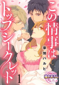 この情事はトップシークレット