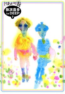 弥次喜多 in DEEP (7) 電子書籍版
