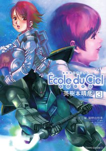 機動戦士ガンダム エコール・デュ・シエル (3) 電子書籍版