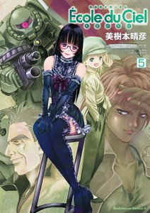 機動戦士ガンダム エコール・デュ・シエル (5) 電子書籍版