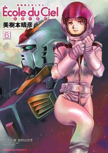 機動戦士ガンダム エコール・デュ・シエル (6) 電子書籍版