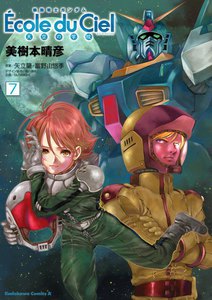 機動戦士ガンダム エコール・デュ・シエル (7) 電子書籍版