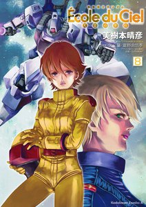 機動戦士ガンダム エコール・デュ・シエル (8) 電子書籍版
