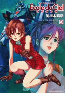 機動戦士ガンダム エコール・デュ・シエル (9) 電子書籍版