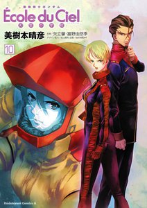 機動戦士ガンダム エコール・デュ・シエル (10) 電子書籍版