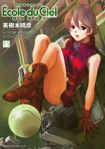 機動戦士ガンダム エコール・デュ・シエル (11) 電子書籍版