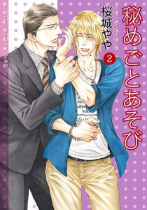 秘めごとあそび (2) 電子書籍版