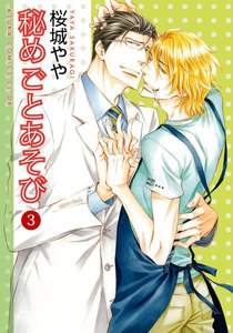 秘めごとあそび (3) 電子書籍版