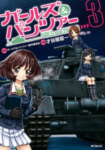 ガールズ&パンツァー (3) 電子書籍版