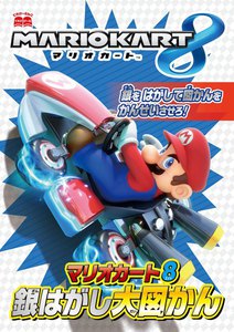 マリオカート8銀はがし大図かん 電子書籍版
