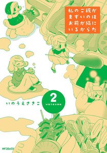 私のご飯がまずいのはお前が隣にいるからだ (2) 電子書籍版