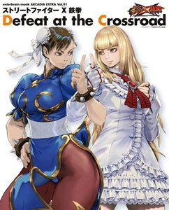 ストリートファイター X 鉄拳 Defeat at the Crossroad 電子書籍版