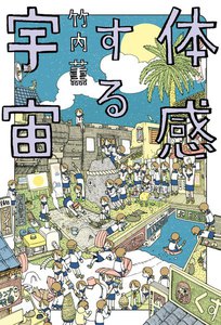 体感する