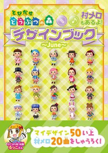 とびだせどうぶつの森 デザインブック~2013 June~ 電子書籍版