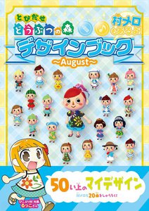 とびだせどうぶつの森 デザインブック~2013 August~ 電子書籍版