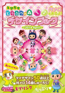 とびだせ どうぶつの森 デザインブック~2014 April~ 電子書籍版