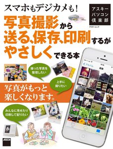アスキーパソコン倶楽部 スマホもデジカメも!写真撮影から送る、保存、印刷するがやさしくできる本 電子書籍版