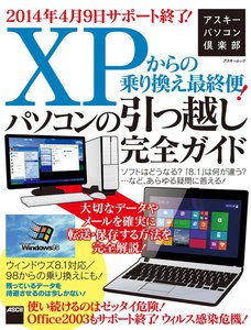 アスキーパソコン倶楽部 XPからの乗り換え最終便!パソコンの引っ越し完全ガイド ウィンドウズ8.1対応/98からの乗り換えにも! 電子書籍版
