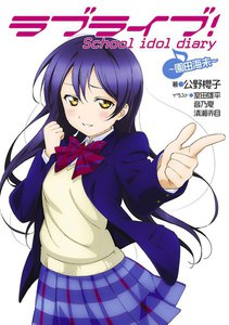 ラブライブ! School idol diary ~園田海未~ 電子書籍版