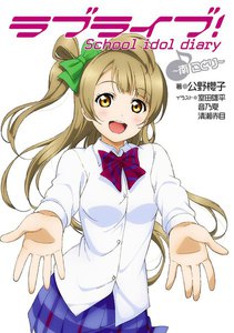 ラブライブ! School idol diary ~南ことり~ 電子書籍版