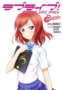 ラブライブ! School idol diary ~西木野真姫~ 電子書籍版