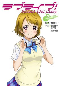 ラブライブ! School idol diary ~小泉花陽~ 電子書籍版