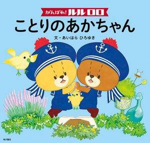 がんばれ! ルルロロ ことりのあかちゃん(絵本) 電子書籍版