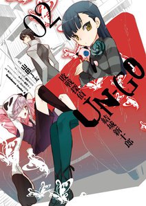 UN‐GO 敗戦探偵・結城新十郎 (2) 電子書籍版