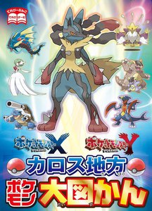 ポケットモンスター X・Y カロス地方ポケモン大図かん 電子書籍版