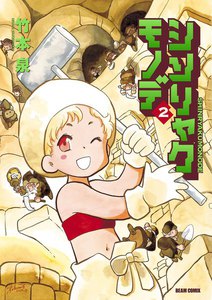 シンリャクモノデ (2) 電子書籍版