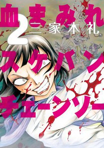 血まみれスケバンチェーンソー (2) 電子書籍版