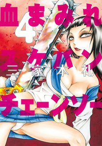 血まみれスケバンチェーンソー (4) 電子書籍版
