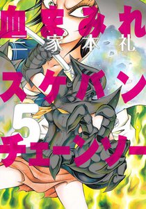 血まみれスケバンチェーンソー (5) 電子書籍版