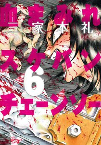 血まみれスケバンチェーンソー (6) 電子書籍版