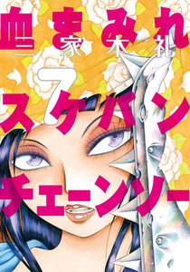 血まみれスケバンチェーンソー (7) 電子書籍版
