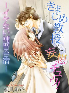 きまじめ教授に妄想チュウ!―イケない補習合宿―