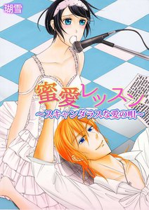 蜜愛レッスン~スキャンダラスな愛の唄~