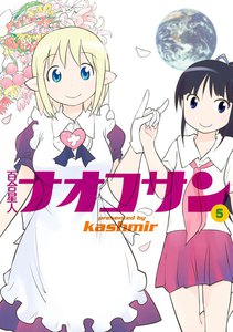 百合星人ナオコサン(5) 電子書籍版