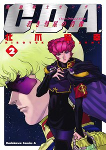 機動戦士ガンダムC.D.A 若き彗星の肖像 (2) 電子書籍版