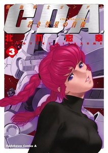 機動戦士ガンダムC.D.A 若き彗星の肖像 (3) 電子書籍版